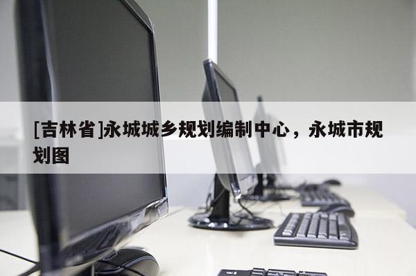 [吉林省]永城城鄉規劃編制中心，永城市規劃圖