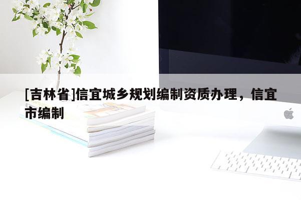 [吉林省]信宜城鄉(xiāng)規(guī)劃編制資質(zhì)辦理，信宜市編制