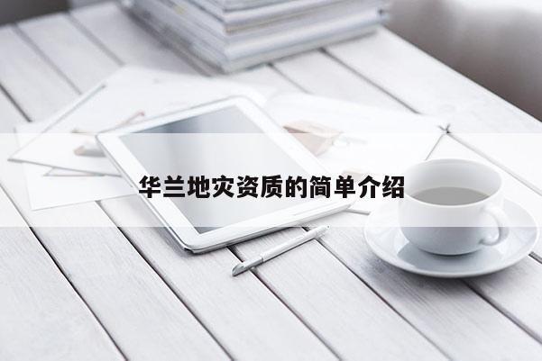 華蘭地災(zāi)資質(zhì)的簡(jiǎn)單介紹