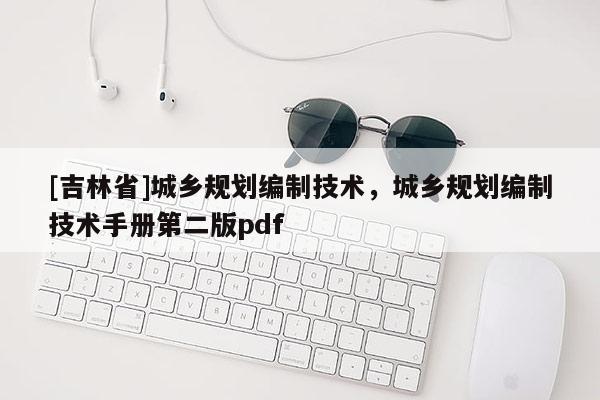[吉林省]城鄉規劃編制技術，城鄉規劃編制技術手冊第二版pdf
