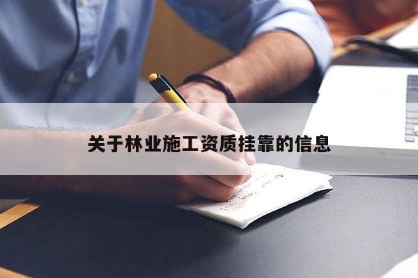 關于林業施工資質掛靠的信息
