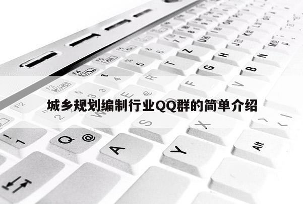 城鄉規劃編制行業QQ群的簡單介紹