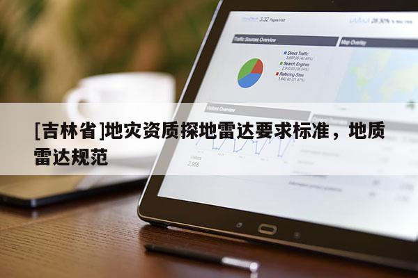 [吉林省]地災資質探地雷達要求標準，地質雷達規范