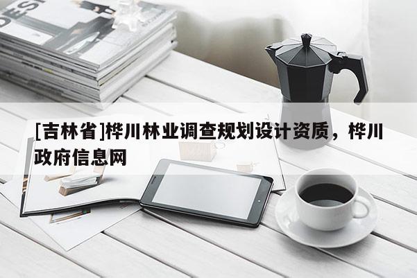 [吉林省]樺川林業調查規劃設計資質，樺川政府信息網
