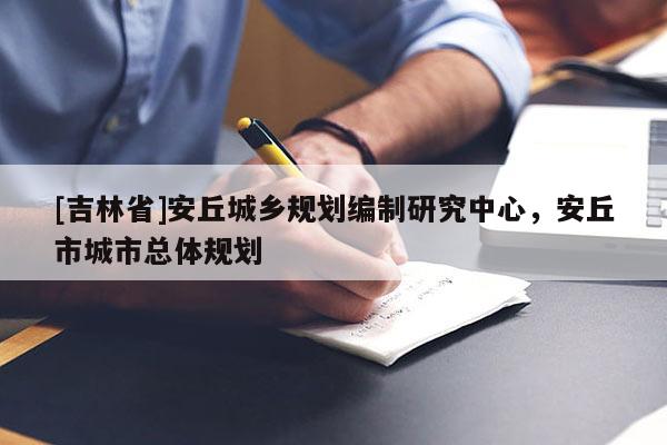 [吉林省]安丘城鄉規劃編制研究中心，安丘市城市總體規劃