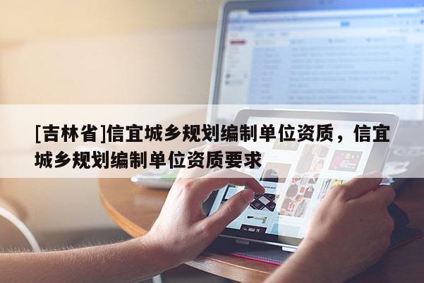 [吉林省]信宜城鄉規劃編制單位資質，信宜城鄉規劃編制單位資質要求