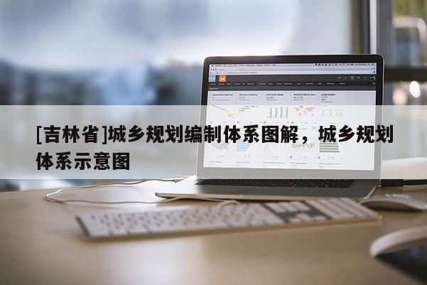 [吉林省]城鄉規劃編制體系圖解，城鄉規劃體系示意圖