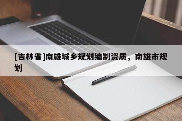 [吉林省]南雄城鄉規劃編制資質，南雄市規劃