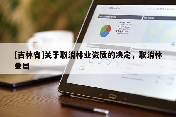 [吉林省]關于取消林業資質的決定，取消林業局