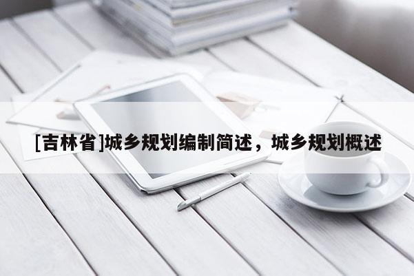 [吉林省]城鄉規劃編制簡述，城鄉規劃概述