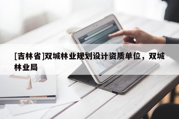 [吉林省]雙城林業規劃設計資質單位，雙城林業局