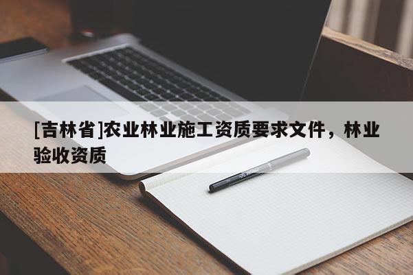 [吉林省]農業林業施工資質要求文件，林業驗收資質