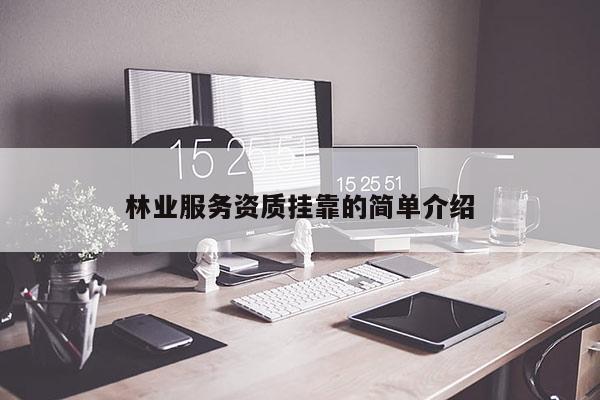 林業服務資質掛靠的簡單介紹