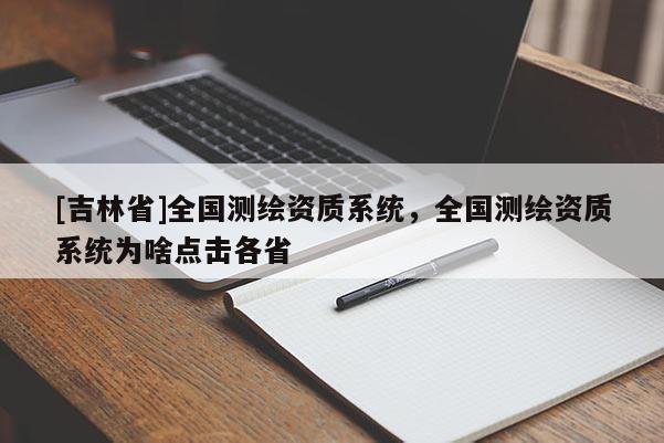 [吉林省]全國測繪資質系統，全國測繪資質系統為啥點擊各省