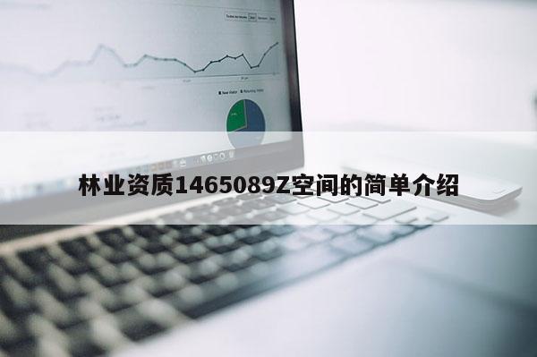 林業資質1465089Z空間的簡單介紹