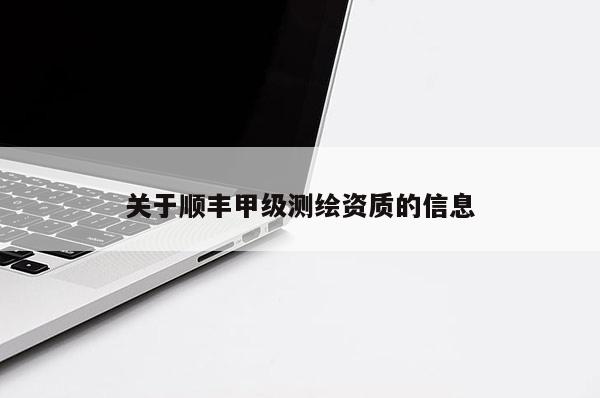 關于順豐甲級測繪資質的信息