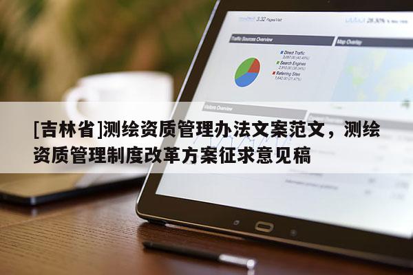 [吉林省]測繪資質管理辦法文案范文，測繪資質管理制度改革方案征求意見稿