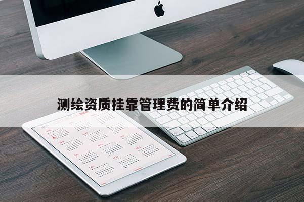 測繪資質掛靠管理費的簡單介紹