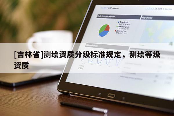 [吉林省]測繪資質分級標準規定，測繪等級資質