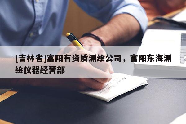 [吉林省]富陽有資質測繪公司，富陽東海測繪儀器經營部