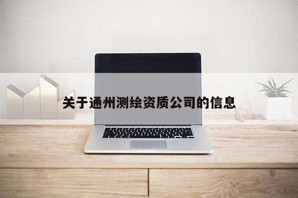 關(guān)于通州測繪資質(zhì)公司的信息