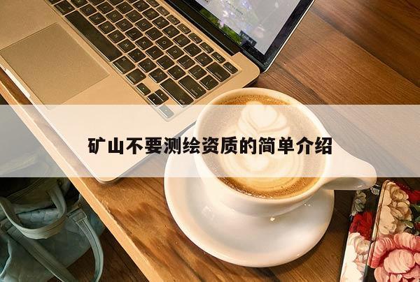 礦山不要測繪資質的簡單介紹