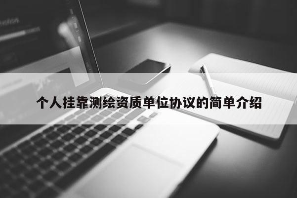 個人掛靠測繪資質單位協議的簡單介紹
