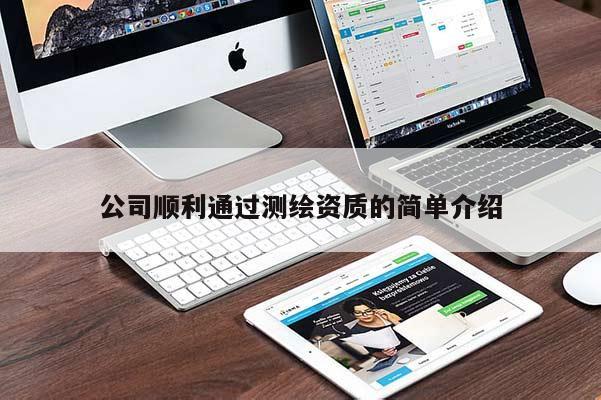 公司順利通過測繪資質的簡單介紹