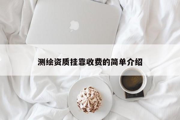 測繪資質掛靠收費的簡單介紹