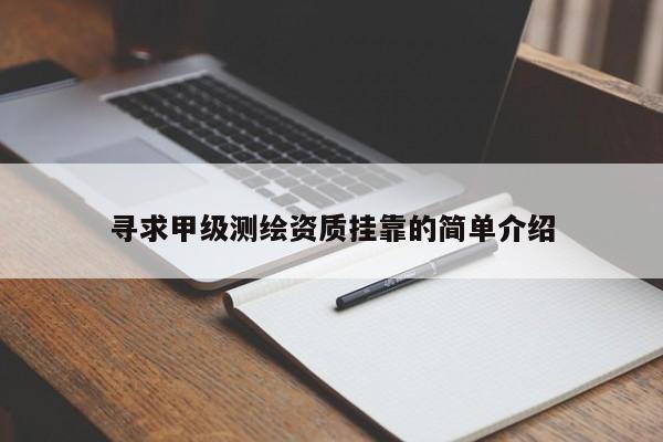 尋求甲級測繪資質(zhì)掛靠的簡單介紹