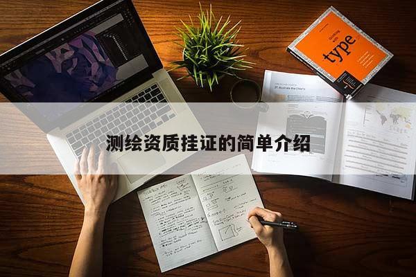 測繪資質掛證的簡單介紹