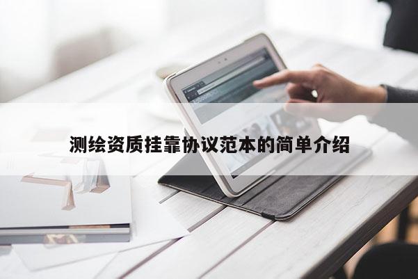 測(cè)繪資質(zhì)掛靠協(xié)議范本的簡(jiǎn)單介紹