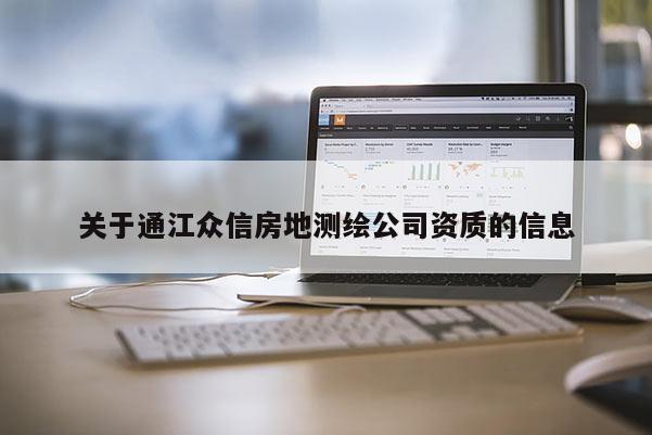 關于通江眾信房地測繪公司資質的信息