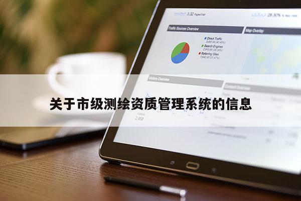 關于市級測繪資質管理系統的信息