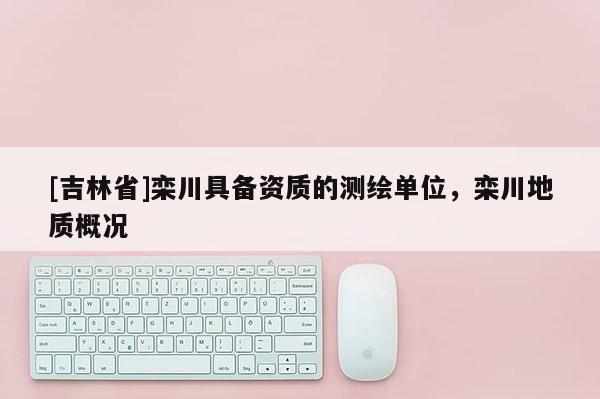 [吉林省]欒川具備資質的測繪單位，欒川地質概況