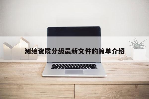 測繪資質分級最新文件的簡單介紹