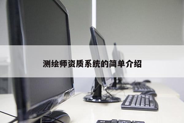 測繪師資質系統的簡單介紹