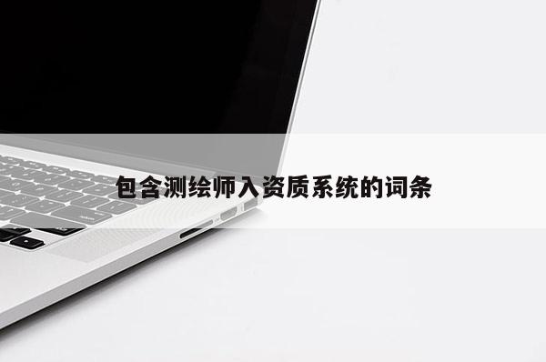 包含測繪師入資質系統的詞條