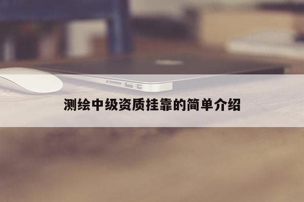 測繪中級資質掛靠的簡單介紹