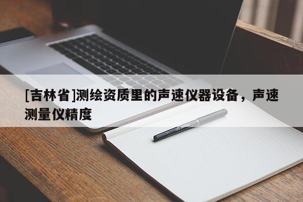 [吉林省]測繪資質(zhì)里的聲速儀器設(shè)備，聲速測量儀精度