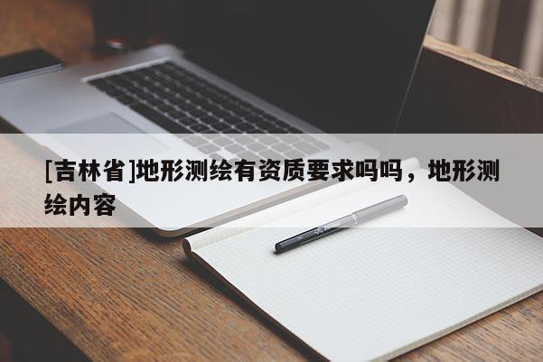 [吉林省]地形測繪有資質要求嗎嗎，地形測繪內容