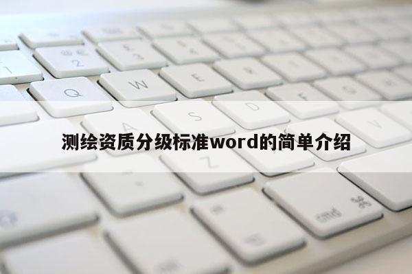 測繪資質分級標準word的簡單介紹