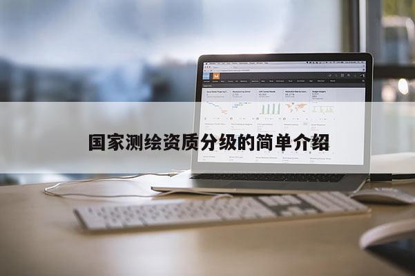 國家測繪資質分級的簡單介紹