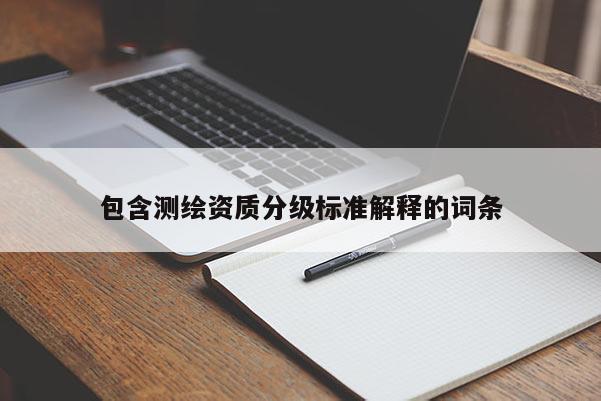 包含測繪資質分級標準解釋的詞條