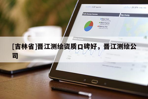 [吉林省]晉江測繪資質(zhì)口碑好，晉江測繪公司