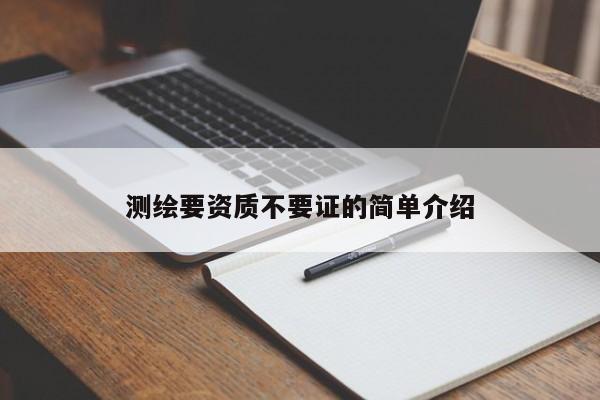 測繪要資質不要證的簡單介紹