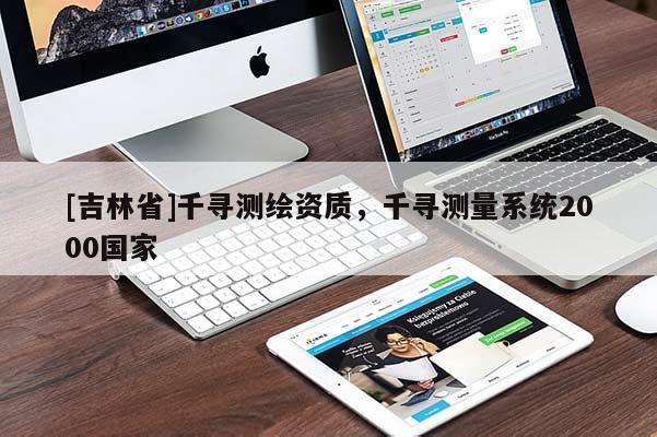 [吉林省]千尋測(cè)繪資質(zhì)，千尋測(cè)量系統(tǒng)2000國(guó)家
