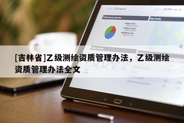 [吉林省]乙級測繪資質管理辦法，乙級測繪資質管理辦法全文